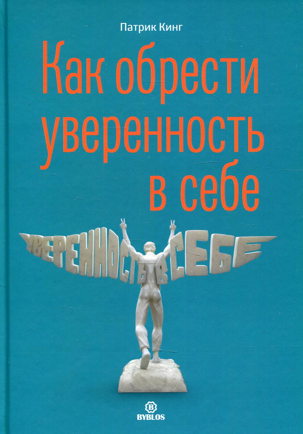 фото Книга как обрести уверенность в себе библос