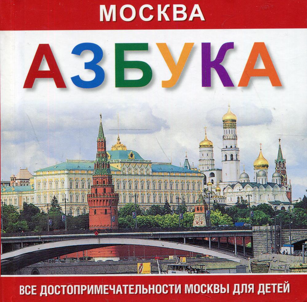 фото Книга азбука москва медный всадник