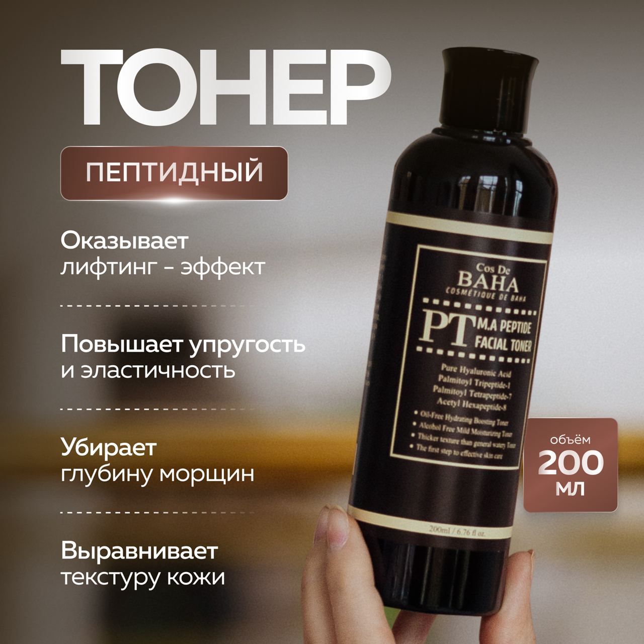 Тонер Cos De Baha Пептидный с матриксилом и аргирелином Peptide Facial Toner 200 мл