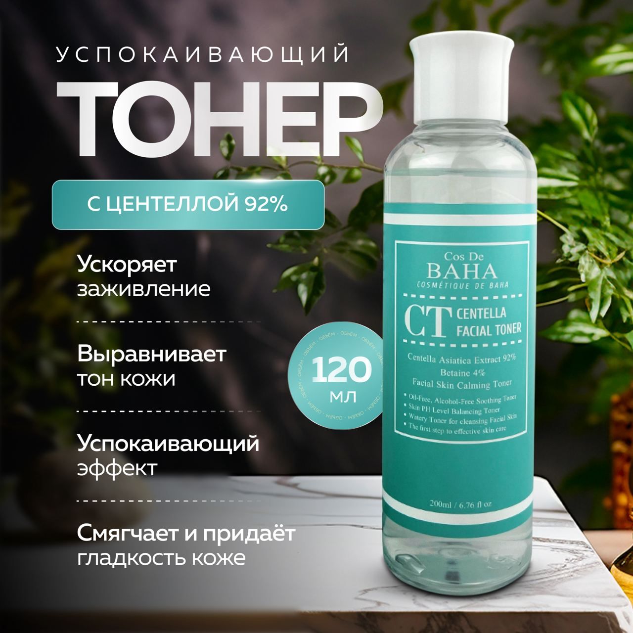 Тонер Cos De Baha с центеллой CT Centella Facial Toner 200 мл