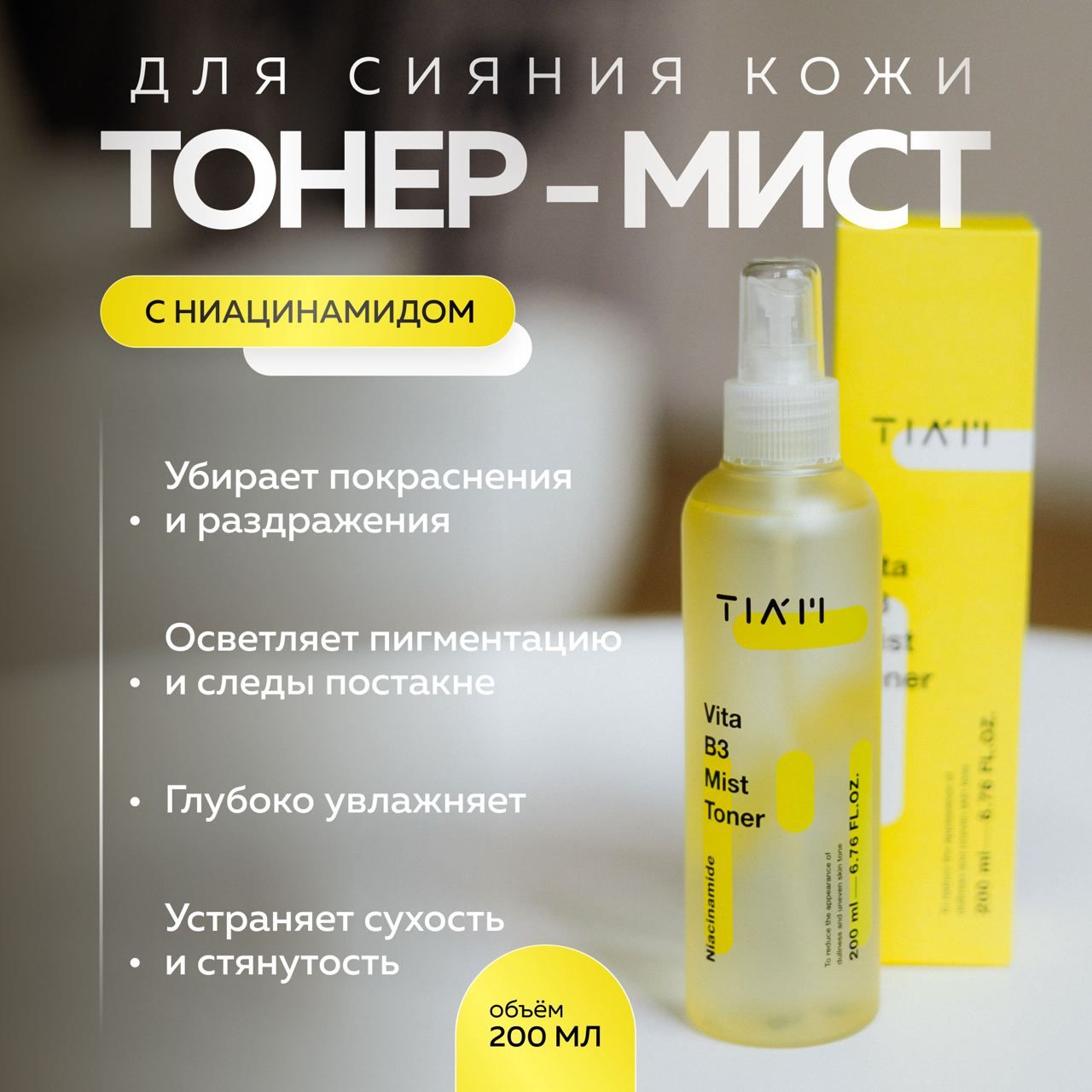 Тонер-мист TIAM для сияния кожи с ниацинамидом Vita B3 Mist Toner 200 мл