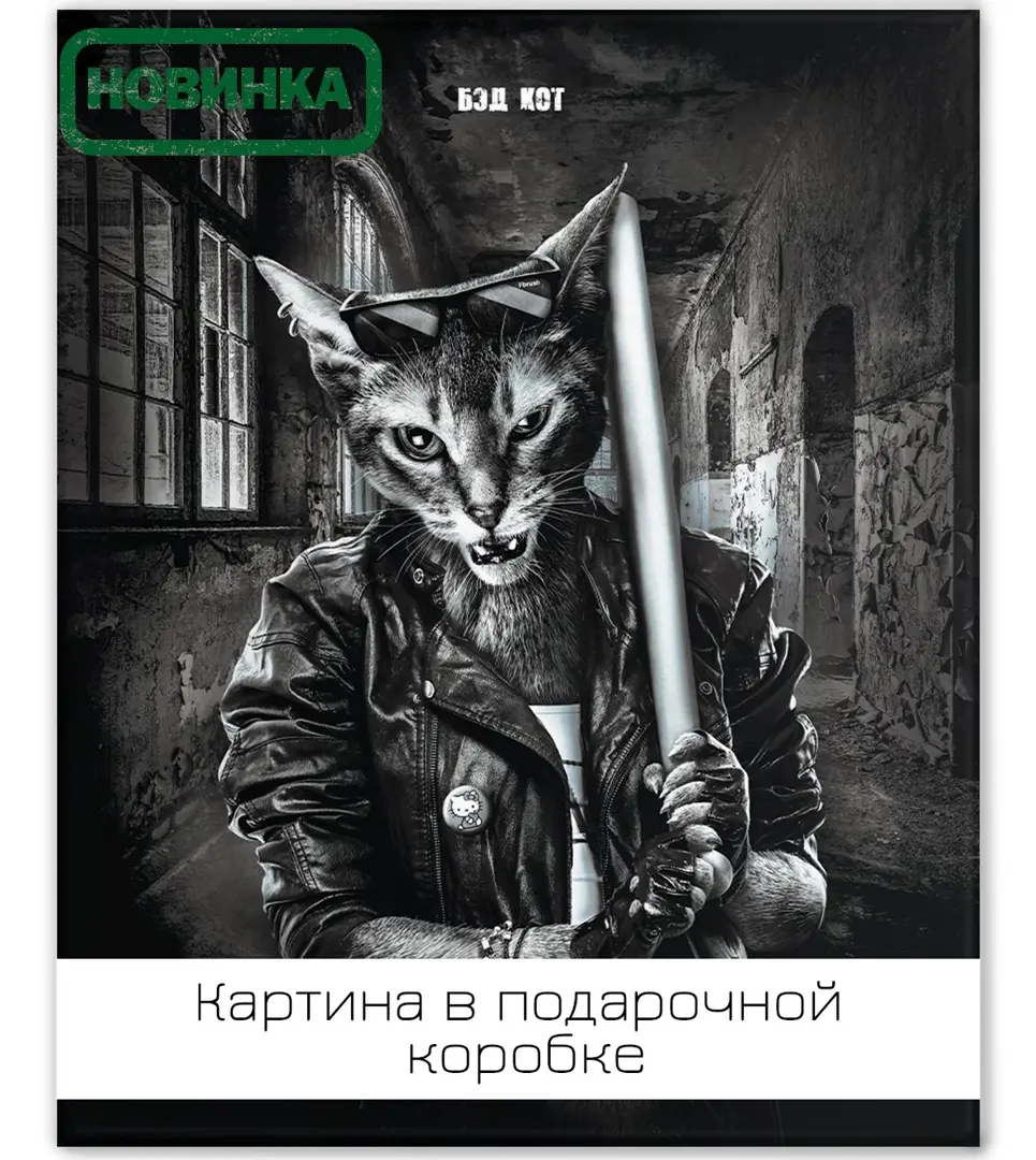 

Картина на холсте Бэд кот 40х50 см