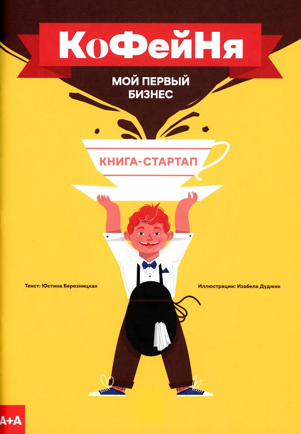 

Книга Кофейня. Мой первый бизнес