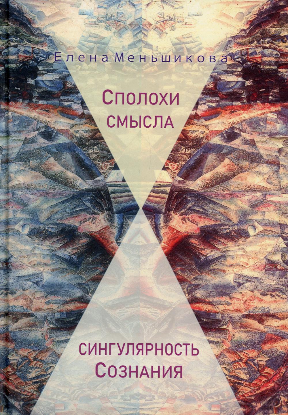 фото Книга сполохи смысла: сингулярность сознания центр гуманитарных инициатив