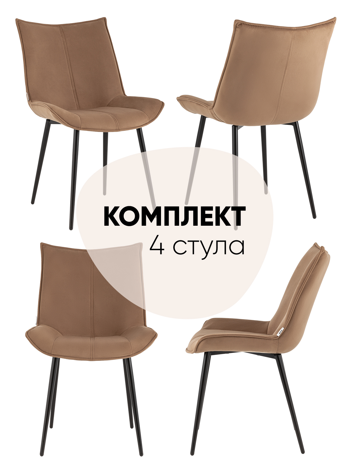 

Комплект стульев 4 шт Робб Stool Group велюр капучино, Робб