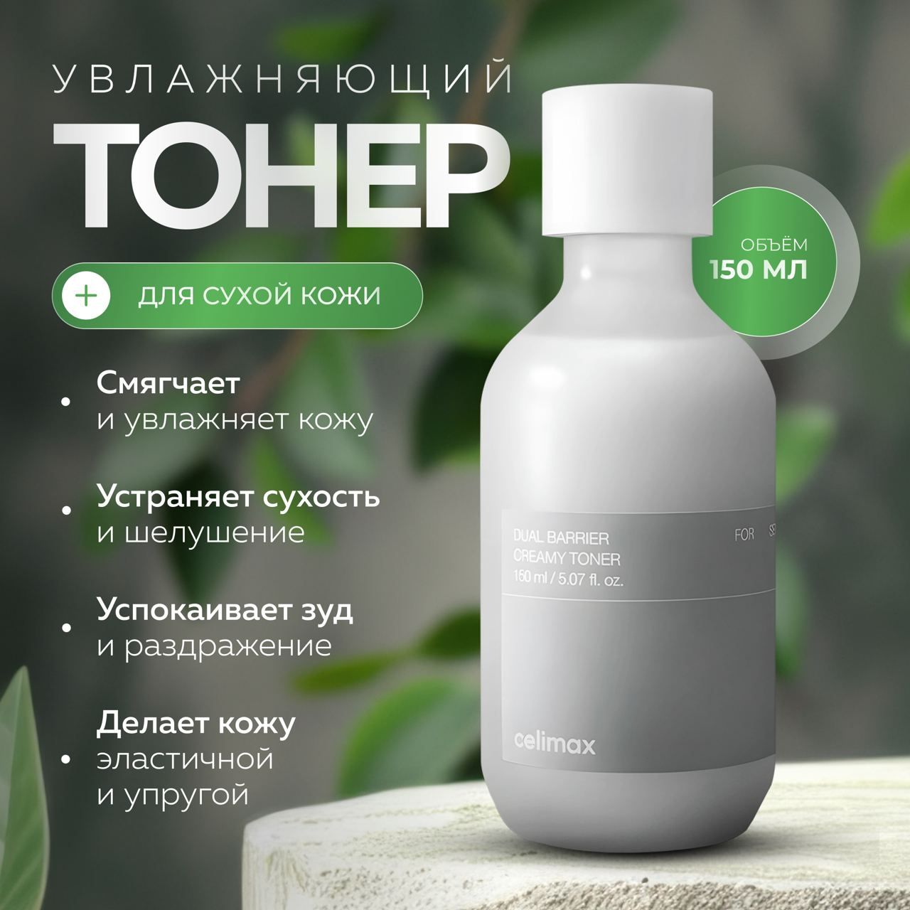 

Тонер Celimax с комплексом церамидов Dual Barrier Creamy Toner 150 мл