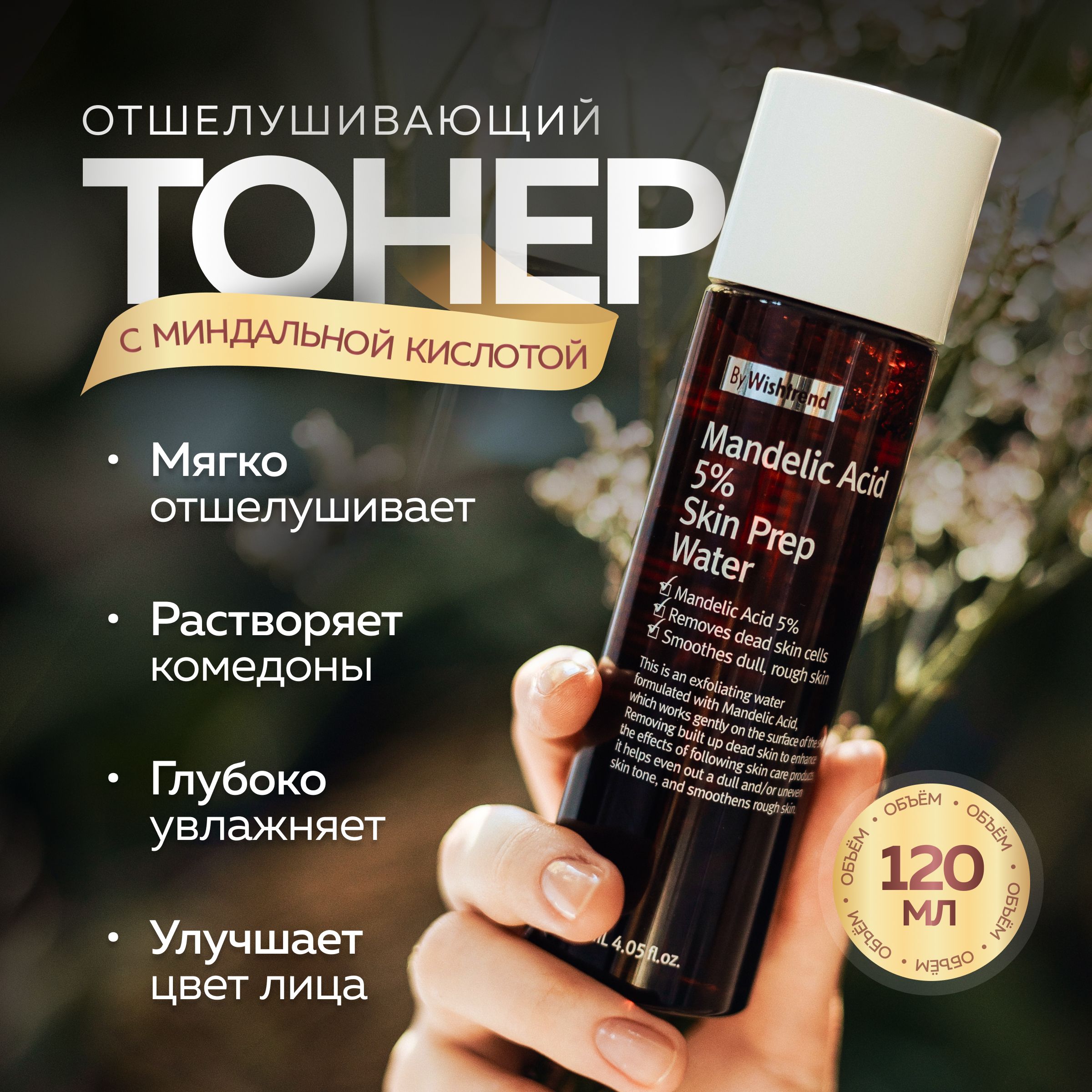 Тоник-эксфолиант By Wishtrend с миндальной кислотой Mandelic Acid Prep Water 120 мл