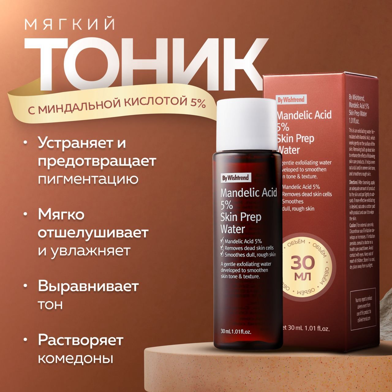 

Тоник-эксфолиант By Wishtrend с миндальной кислотой Mandelic Acid Prep Water 30 мл