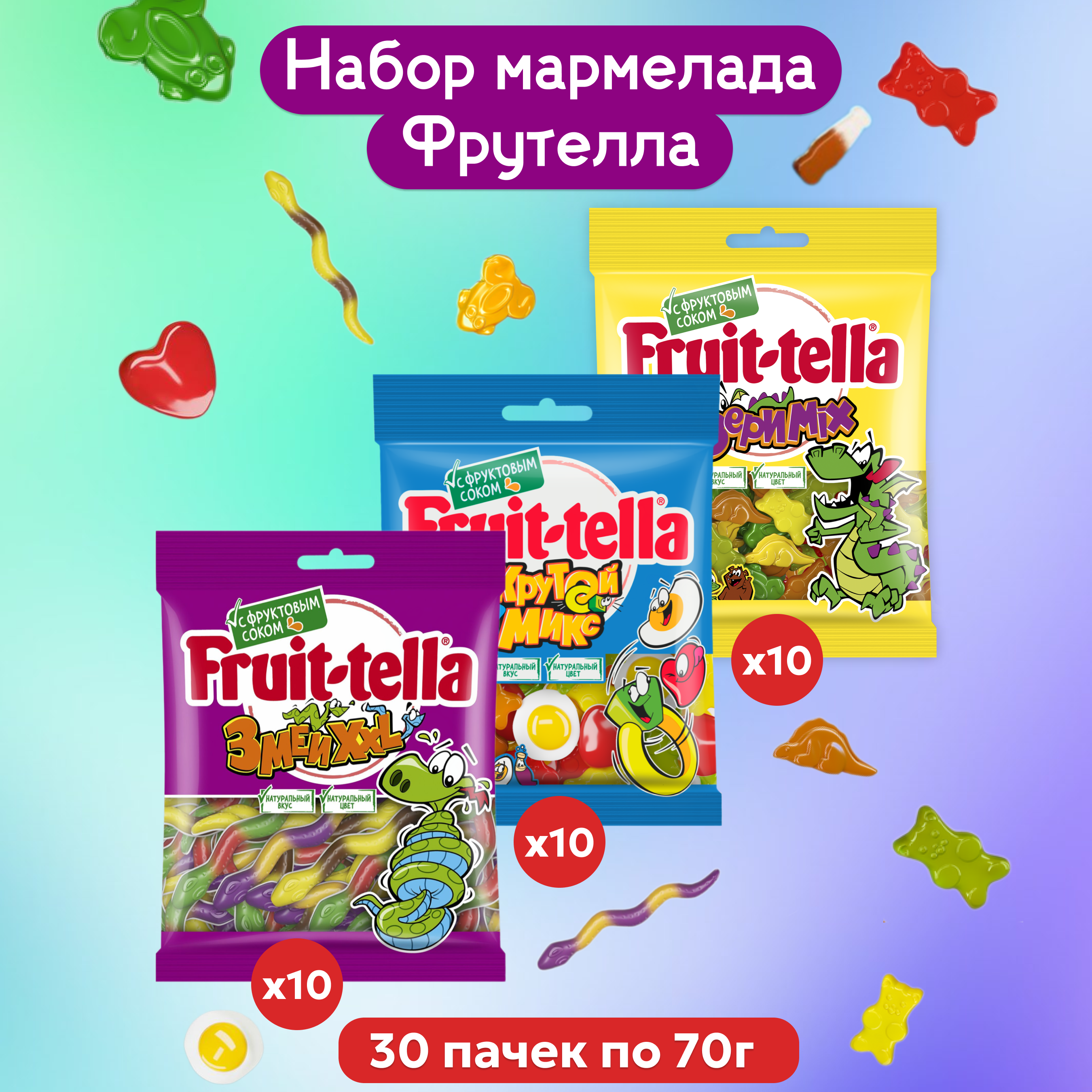 Набор мармелада Fruittella Змеи XXL, Звери MIX, Крутой Микс, 30 шт по 70 г