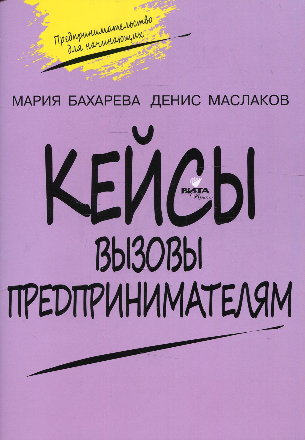 фото Книга кейсы. вызовы предпринимателям: к учебному курсу... вита-пресс