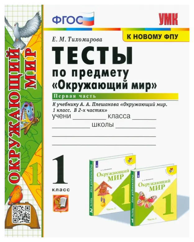 

Тесты по Предмету "Окружающий Мир" 1 Класс. Плешаков. Ч.1. ФГОС (четыре краски)