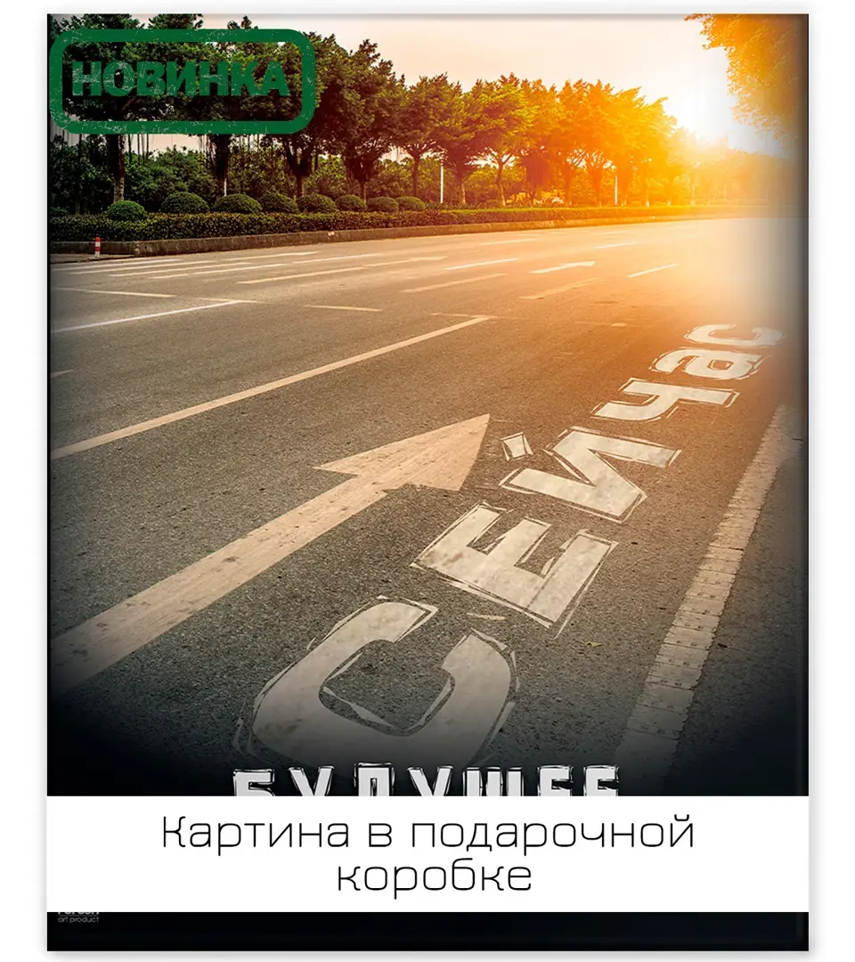 

Картина на холсте Путь сейчас 40х50 см