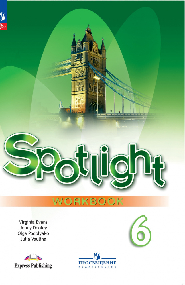 

Английский в фокусе (Spotlight) Рабочая тетрадь для 6 класса (к ФП 22/27)