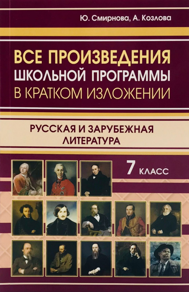 

Все произведения школьной программы в кратком изложении. Русская и зарубежная ли…