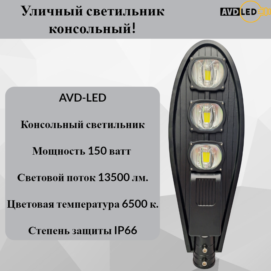 

Консольный светильник линзового типа NoBrand AVD-LED-150W