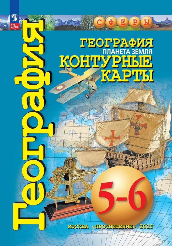

Котляр О.Г. География. Планета Земля. 5-6 классы. Контурные карты