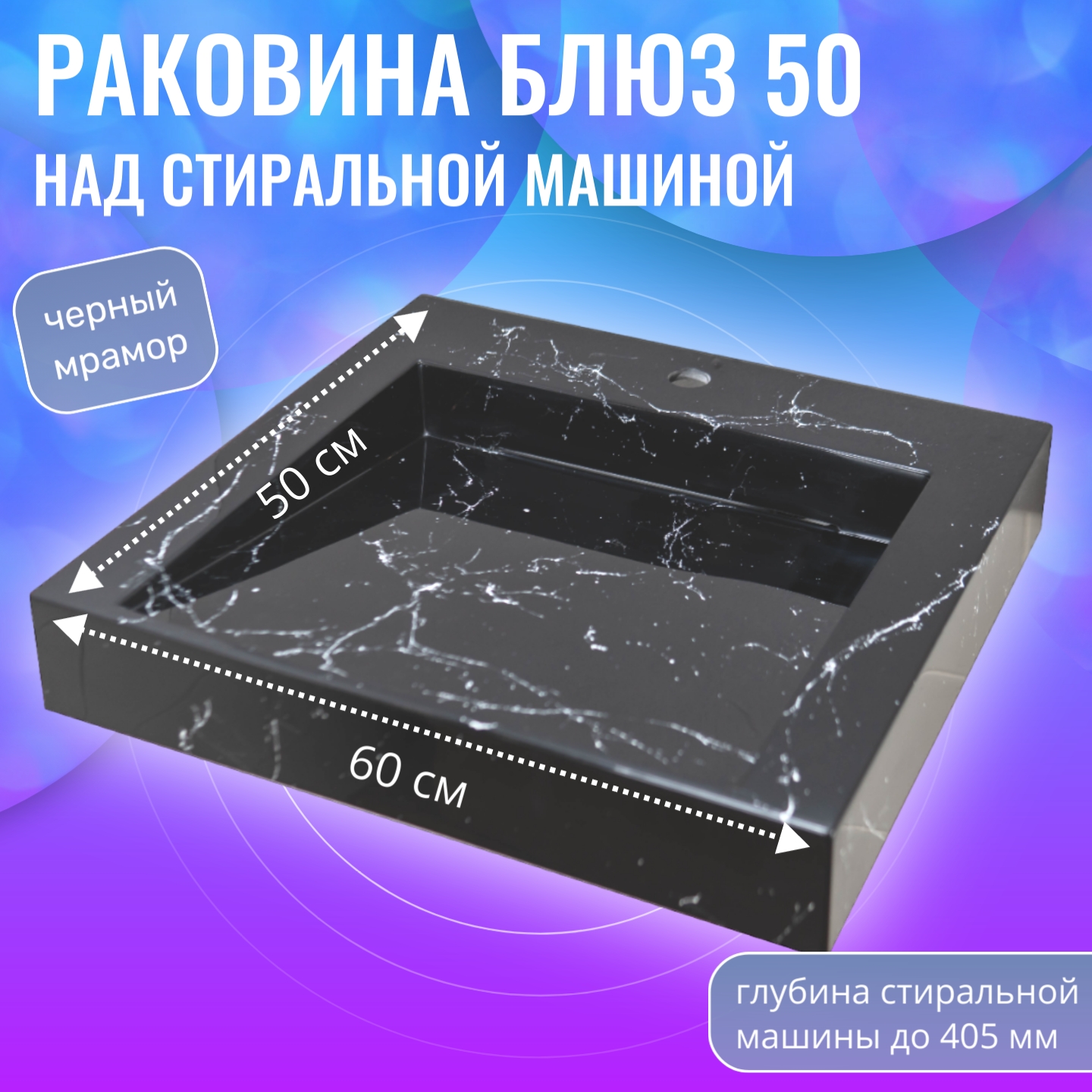 

Раковина над стиральной машиной, Aqua Trends, Блюз 50, черный мрамор, 600х500, Блюз