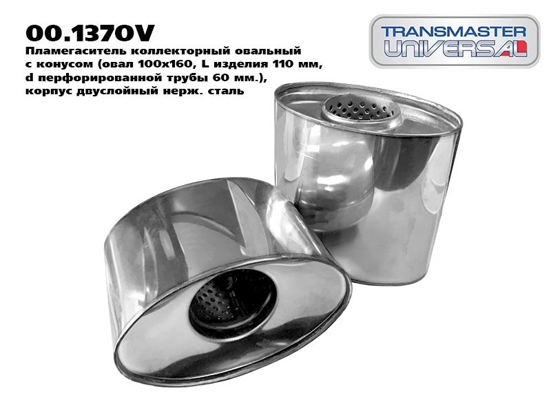 

Пламегаситель коллекторный овальный с конусом из нерж. стали Transmaster universal 00.137O, Transmaster universal