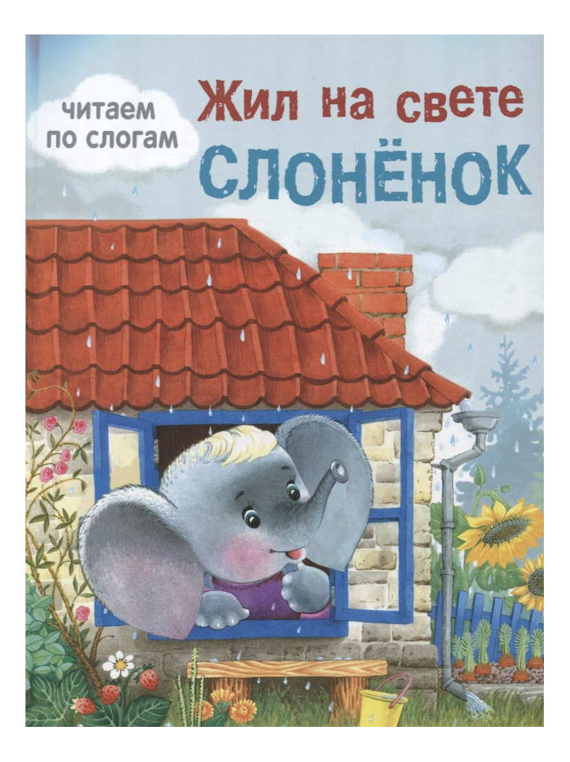 

Стрекоза книга: Жил на Свете Слоненок, Читаем по Слогам