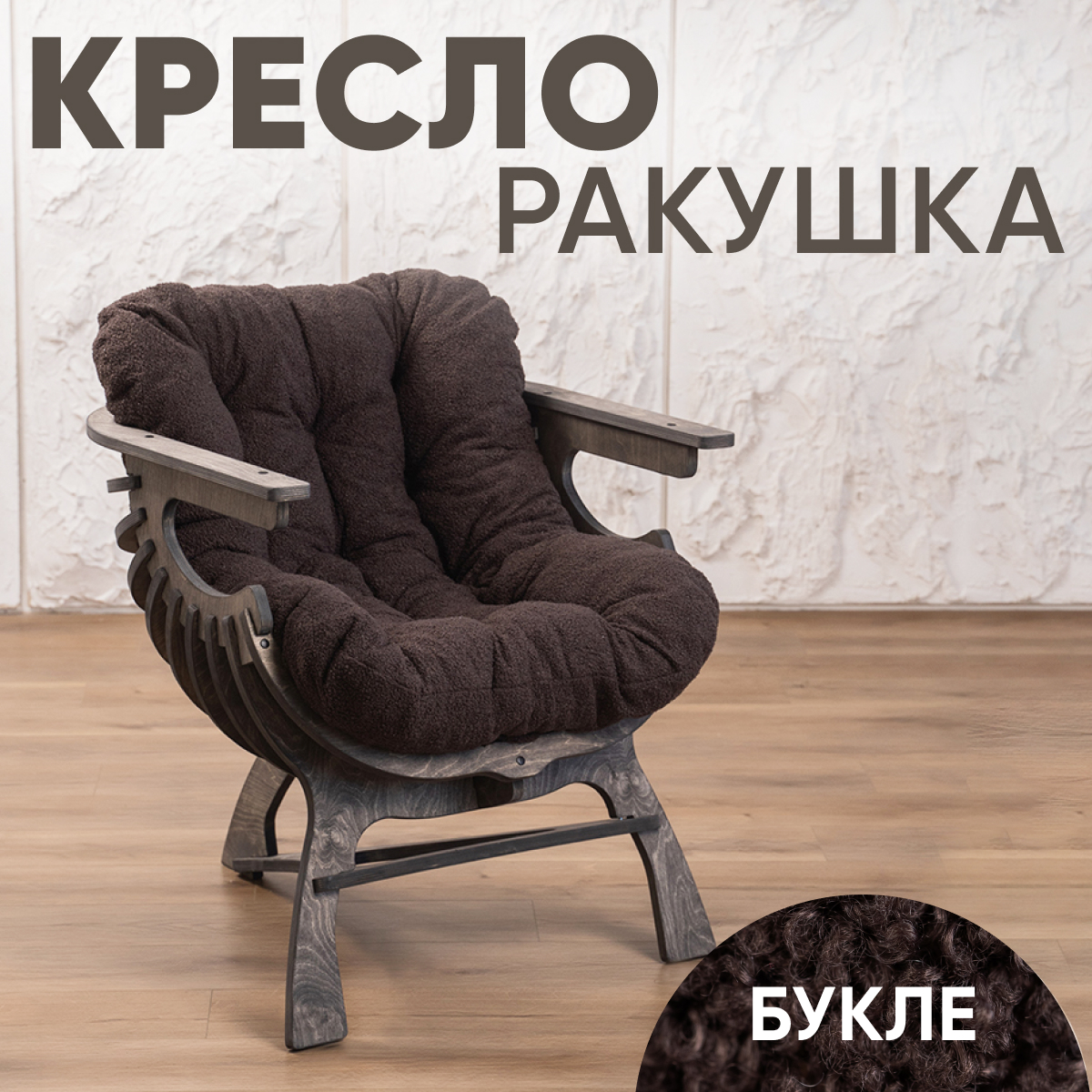 

Кресло Axioma.woodshop Ракушка mКРm-3164-305, Ракушка