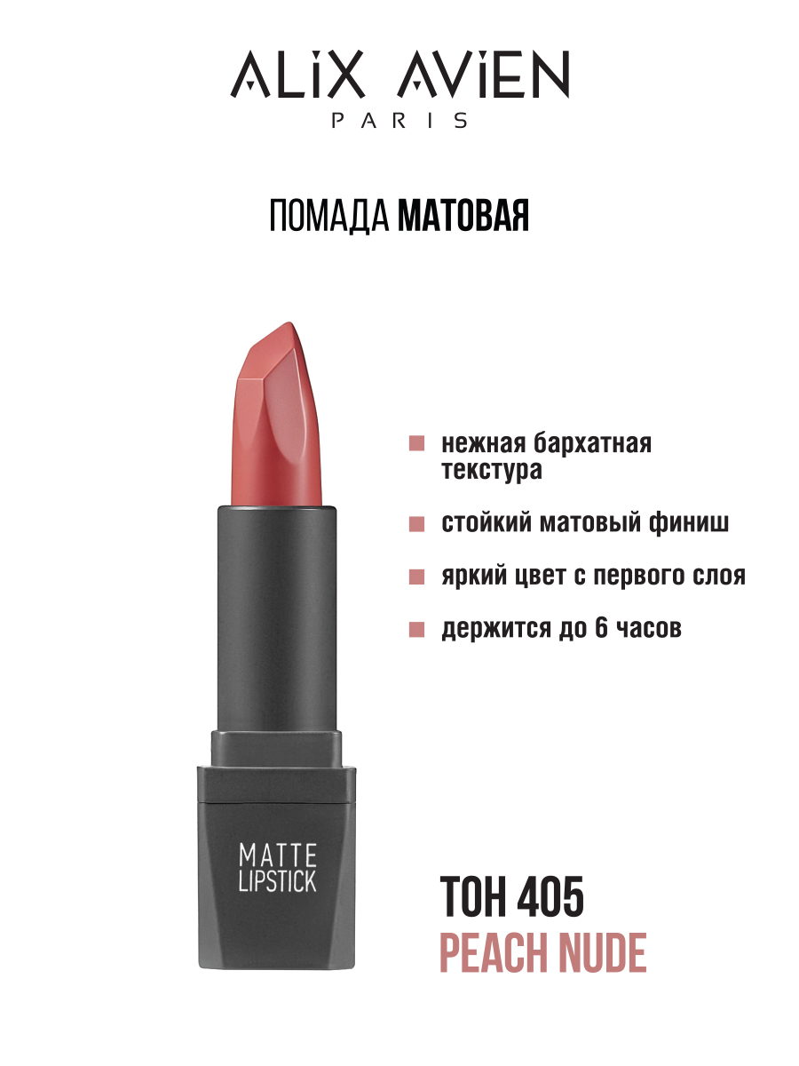 Помада для губ ALIX AVIEN матовая №405 помада для губ shu матовая gonna be hot 404 розово бежевый