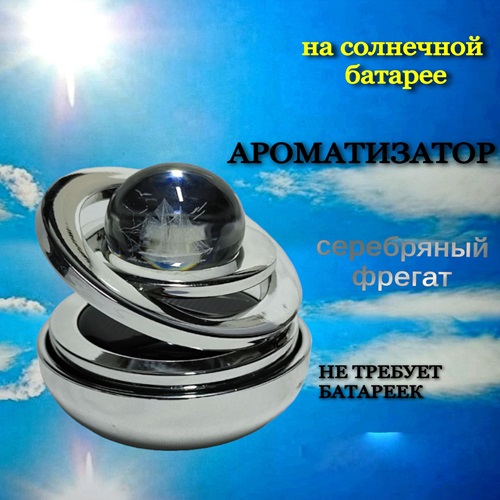 Ароматизатор AROMA* для автомобиля фрегат серебристый