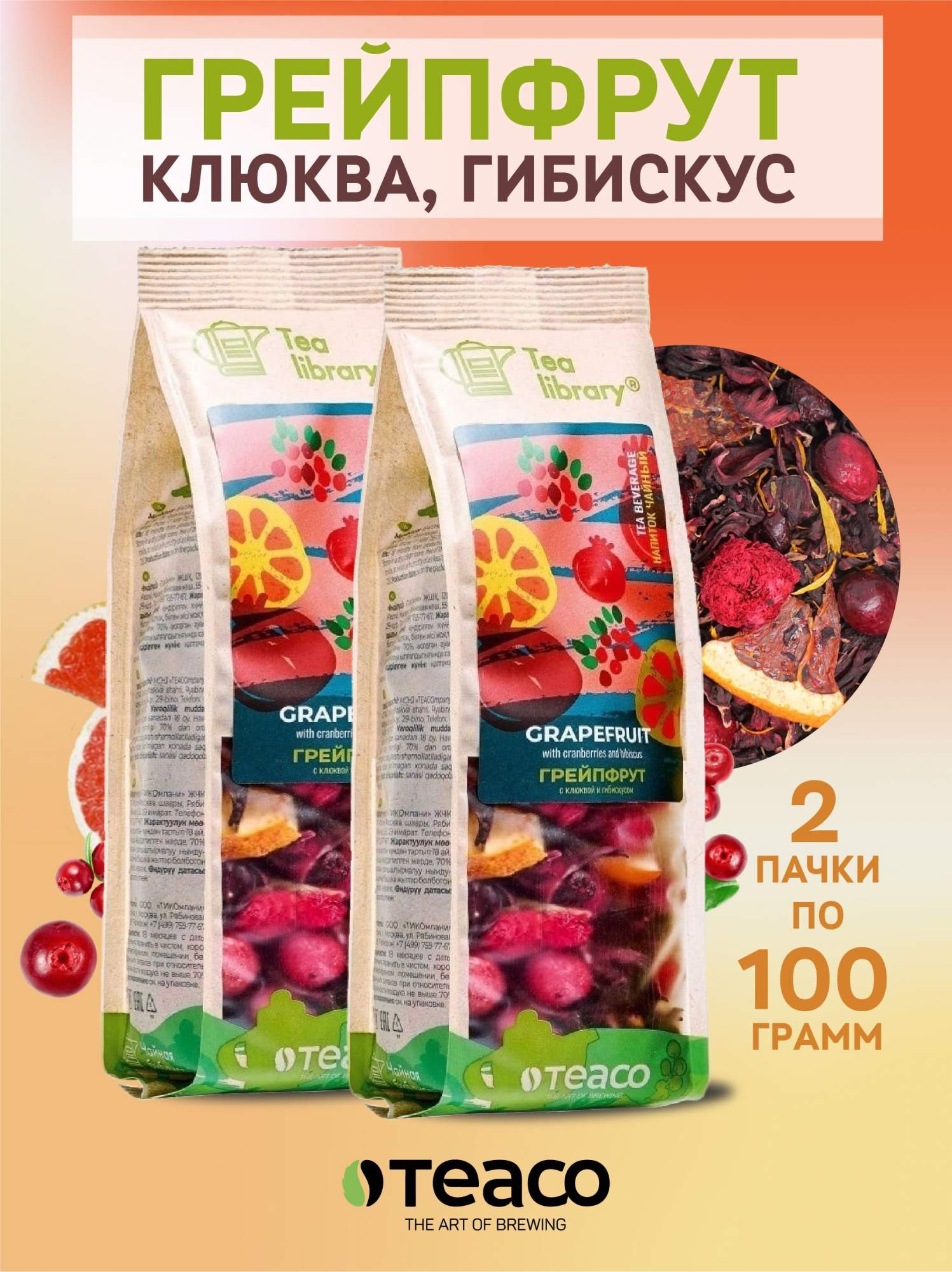 Чай фруктовый TEACO, Грейпфрут с клюквой и гибискусом, 100 г х 2 шт