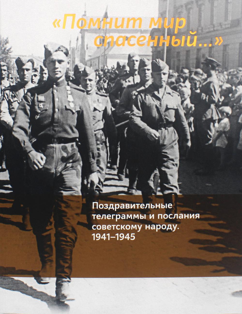 

Помнит мир спасенный... Поздравительные телеграммы и послания советскому народу…