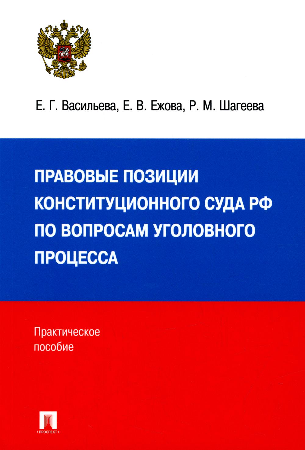 

Правовые позиции Конституционного Суда Российской Федерации по вопросам уголовного…