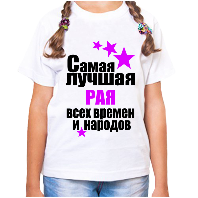 

Футболка девочке белая 22 р-р самая лучшая рая всех времен и народов, Белый, fdd_samaya_luchshaya_Raya_vseh_vremen_i_narodov_