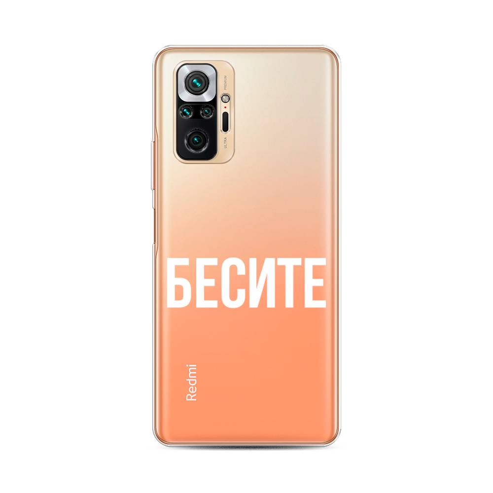 фото Силиконовый чехол "бесите" на xiaomi redmi note 10 pro awog