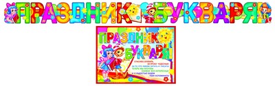

Сфера ТЦ издательство Гирлянда с плакатом А-3 Праздник букваря! (ГР-9731), арт.00-0000718, Гирлянда с плакатом А-3 Праздник букваря! (ГР-9731), арт.00-00007182