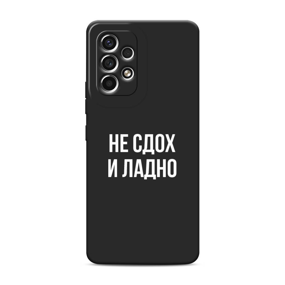 фото Матовый силиконовый чехол "не сдох и ладно" на samsung galaxy a53 awog