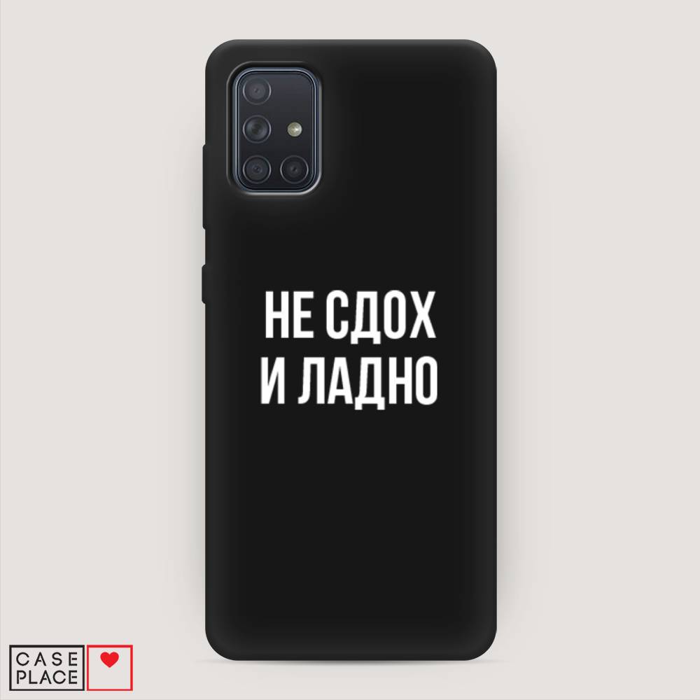 

Чехол Awog на Samsung Galaxy A71 4G "Не сдох и ладно", Разноцветный, 29052-1