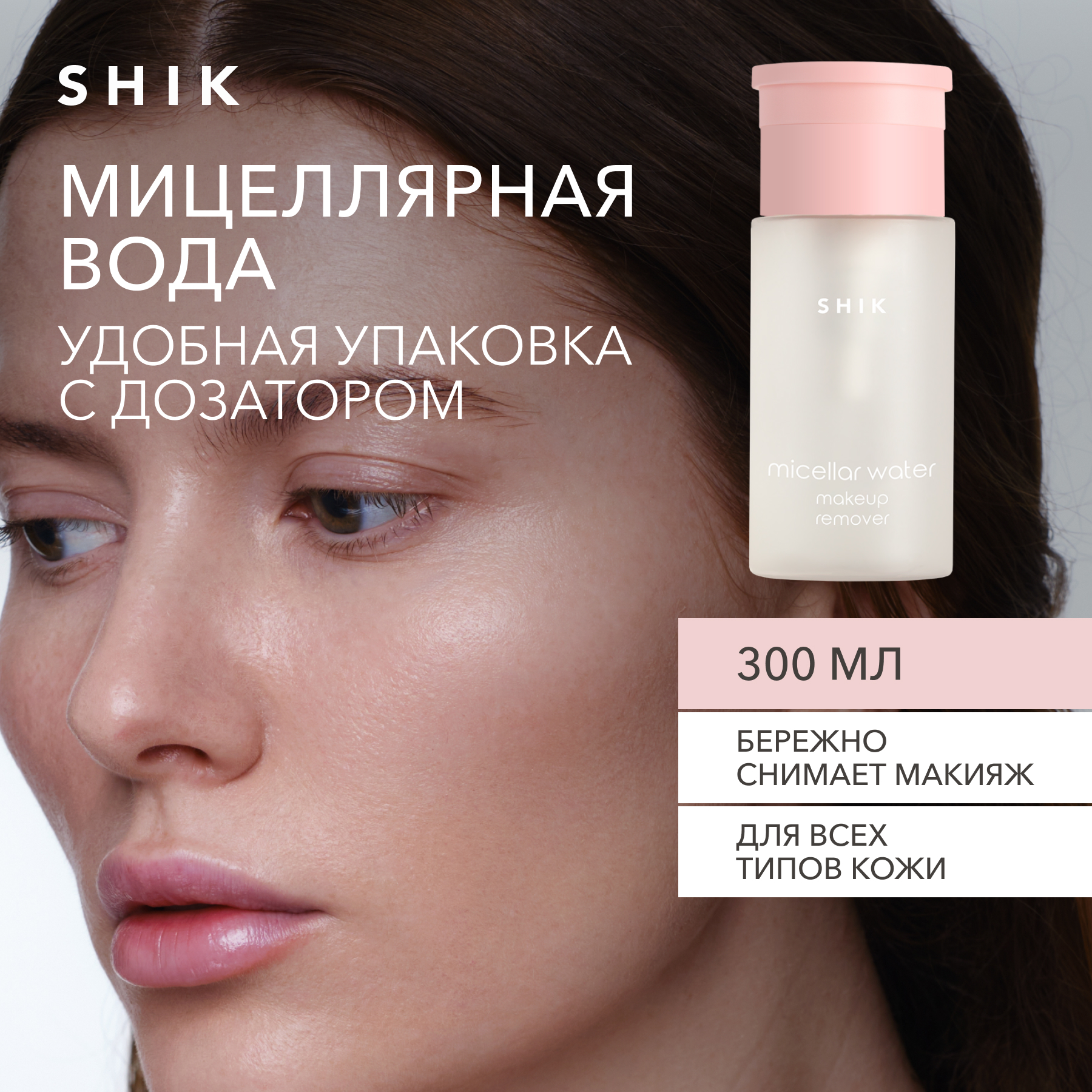 Мицеллярная вода для снятия макияжа с помпой 100 мл SHIK micellar water makeup remover