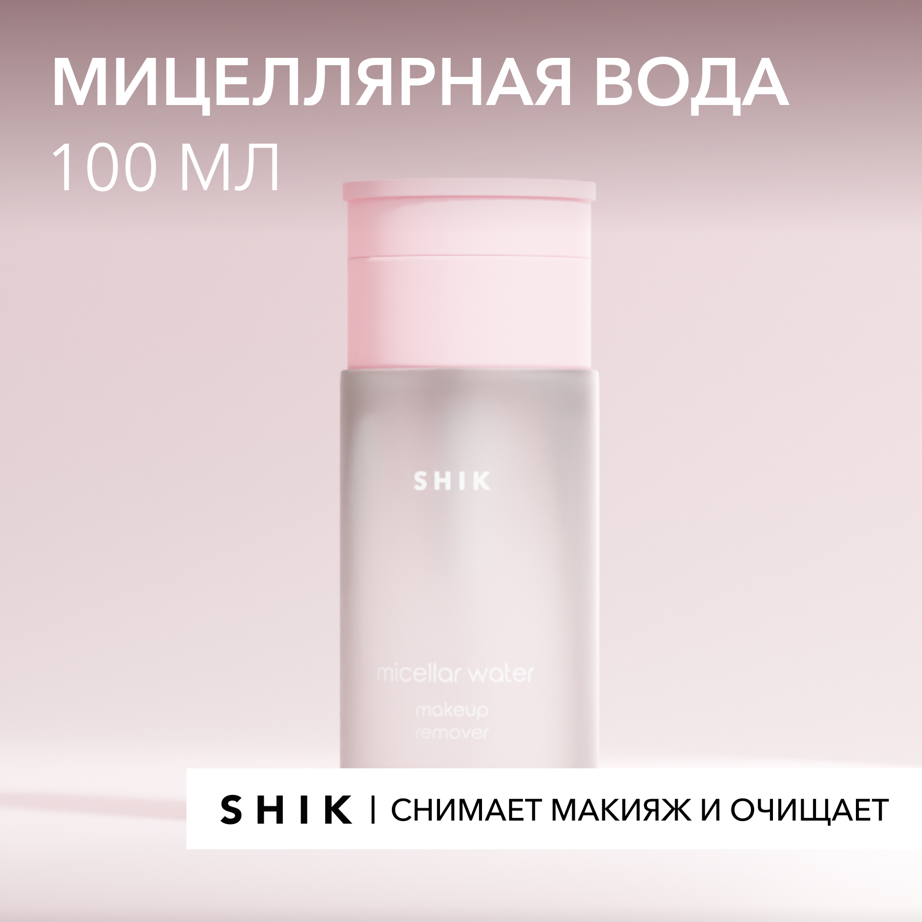 Мицеллярная вода для снятия макияжа SHIK Micellar Water Makeup Remover, 100 мл