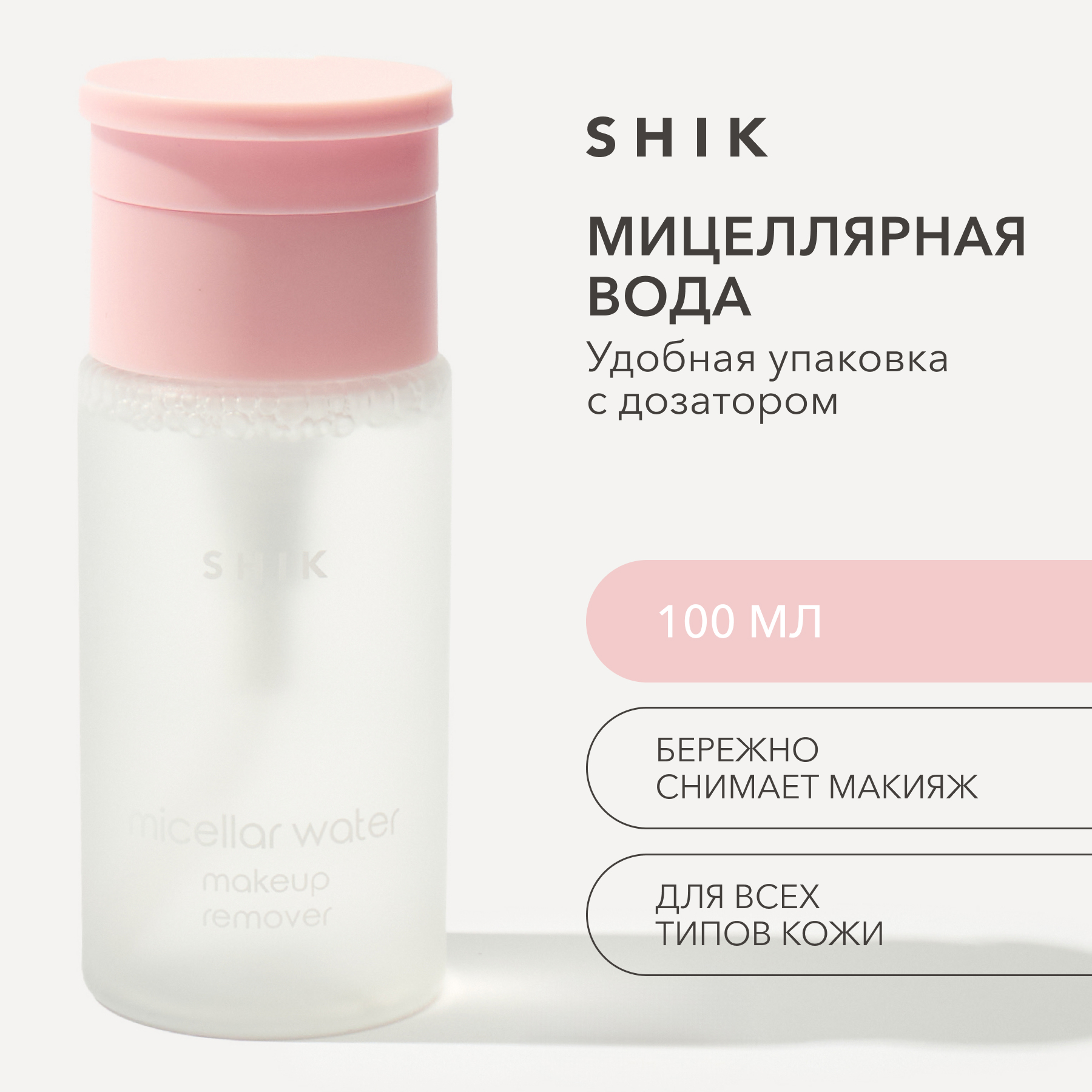 Мицеллярная вода для снятия макияжа с помпой 100 мл SHIK micellar water makeup remover