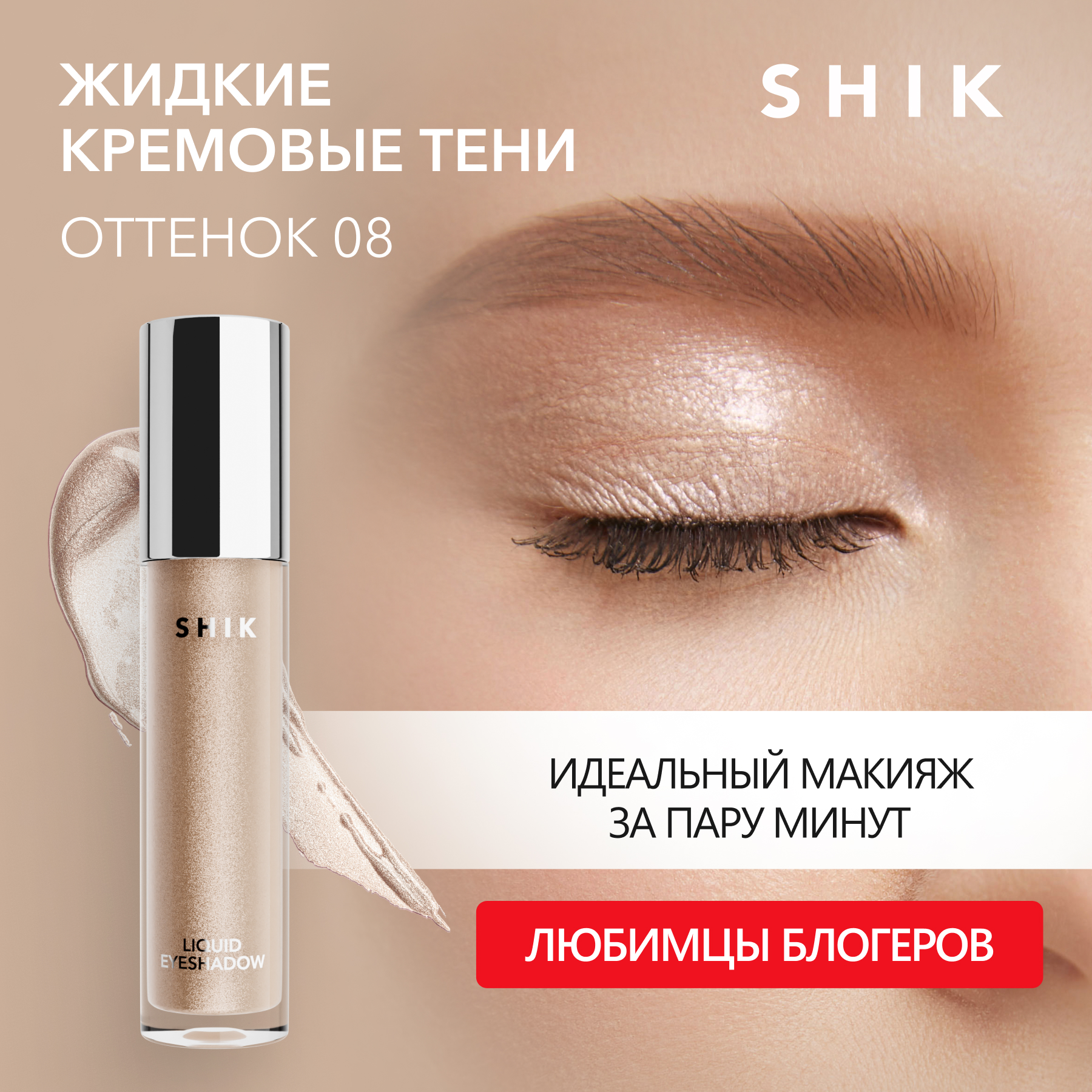 Жидкие тени для век SHIK Liquid Eyeshadow тон 08, 4 мл