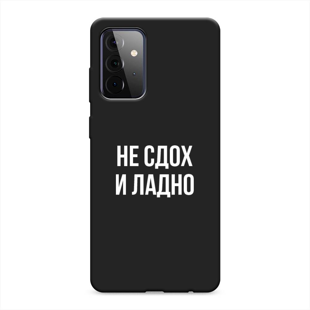 фото Матовый силиконовый чехол "не сдох и ладно" на samsung galaxy a72 awog