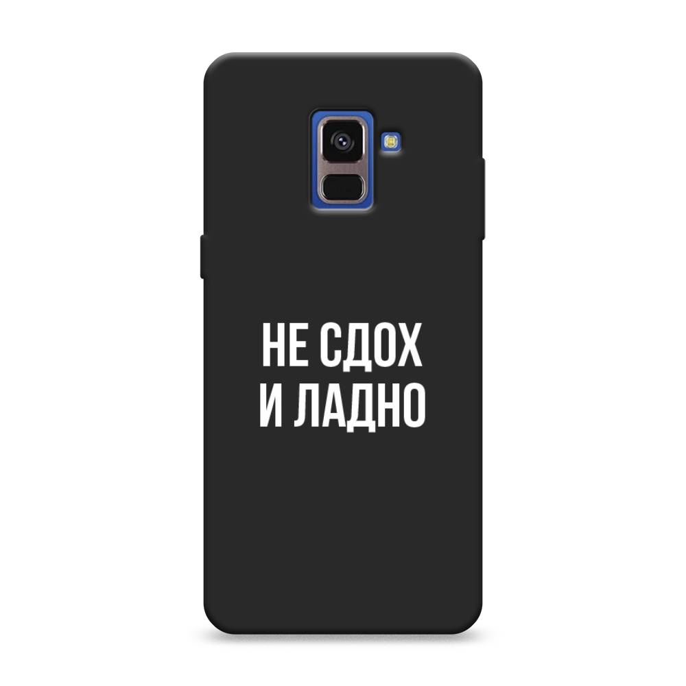 

Чехол Awog на Samsung Galaxy A8 2018 "Не сдох и ладно", Разноцветный, 25452-1