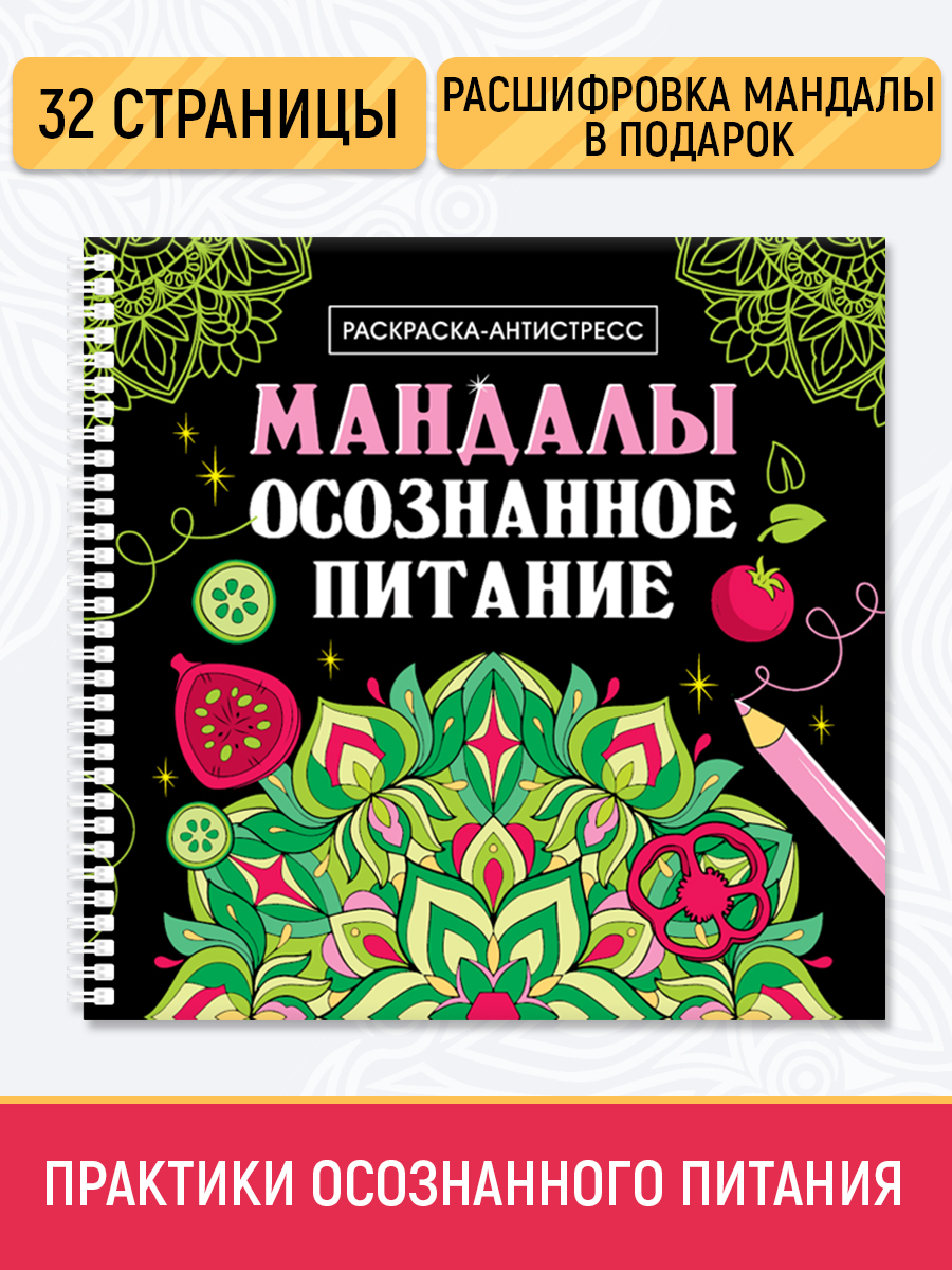 

Раскраска антистресс Проф-Пресс Осознанное питание, 32 страницы, Мандалы раскраски-антистресс