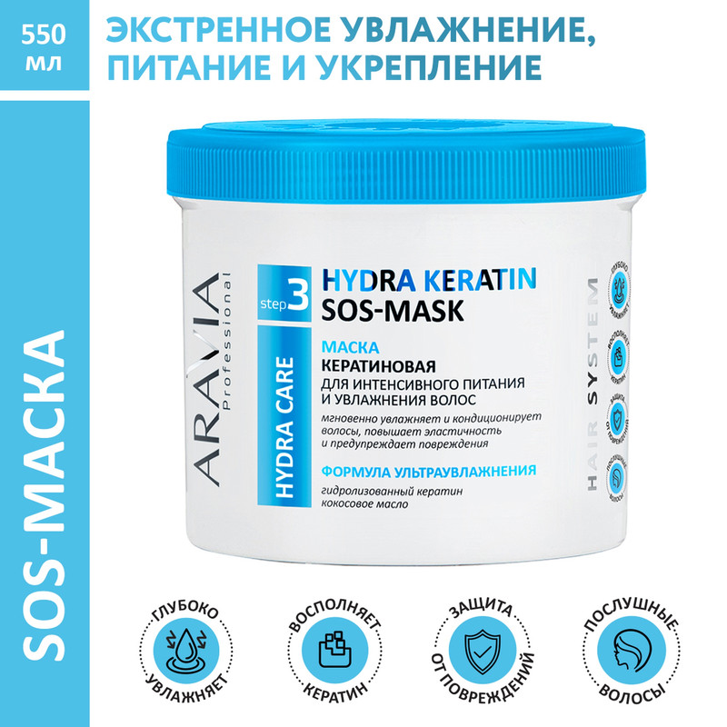 Маска для волос ARAVIA Hydra Keratin SOS-Mask кератиновая питание и увлажнение 550 мл 1759₽