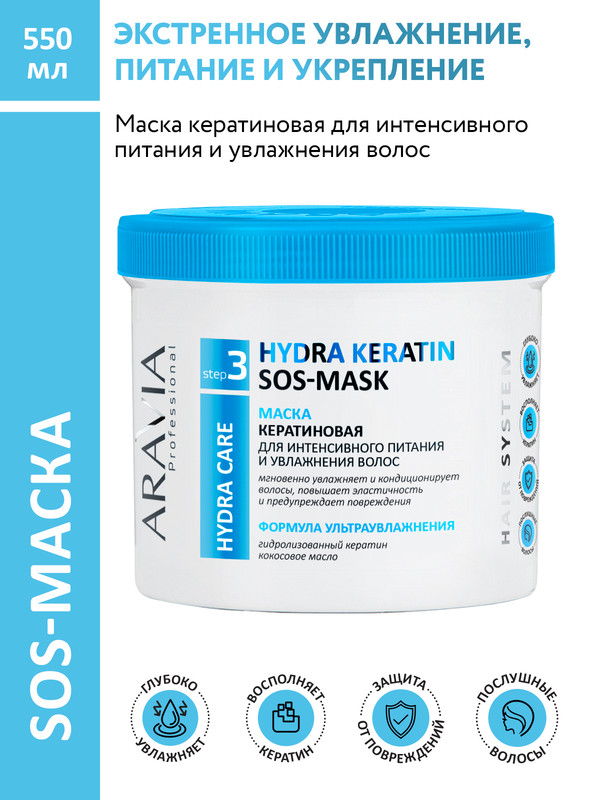 Маска для волос ARAVIA Hydra Keratin SOS-Mask кератиновая, питание и увлажнение 550 мл