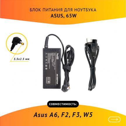

Блок питания для ноутбука Asus A6, F2, F3, W5, U5 Series, 19V, 3.42A, 65W, 5.5х2.5 с кабел