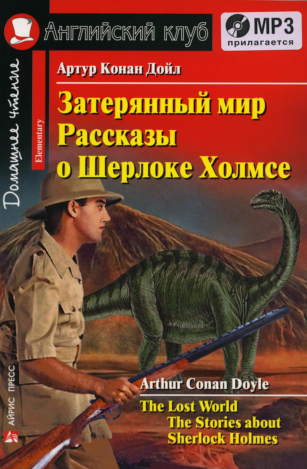 

Затерянный мир. Рассказы о Шерлоке Холмсе / The Lost Word. The Stories about Sherlock Holm