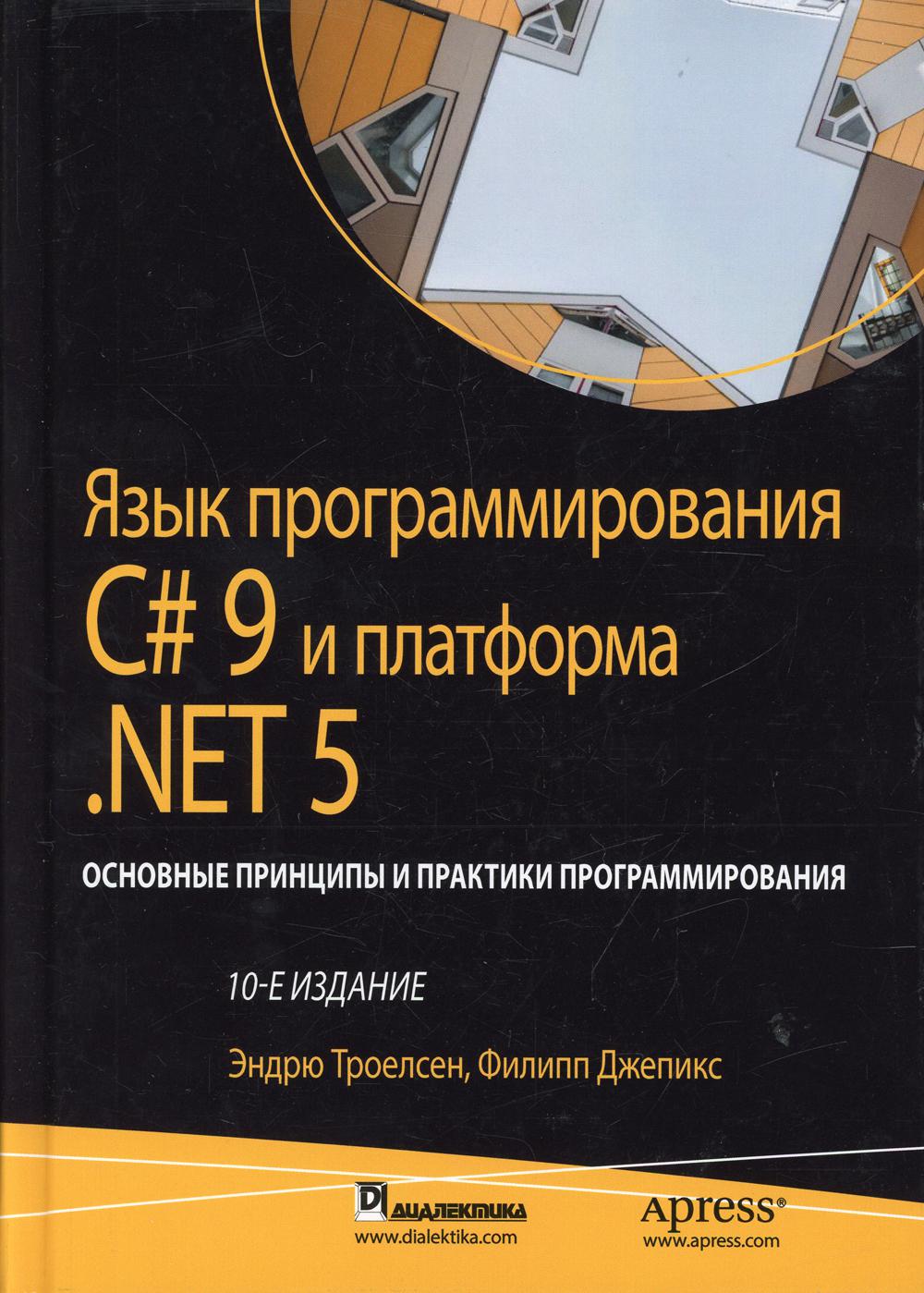 

Язык программирования C# 9 и платформа .NET 5: основные…