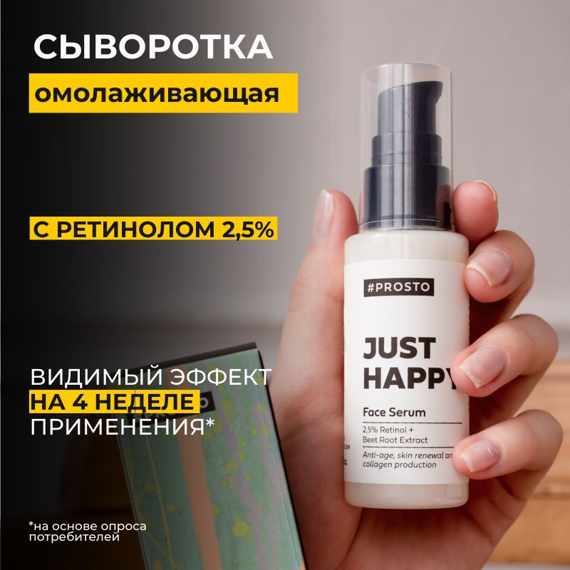 Сыворотка для лица Prosto Cosmetics JUST HAPPY с ретинолом, 50 мл