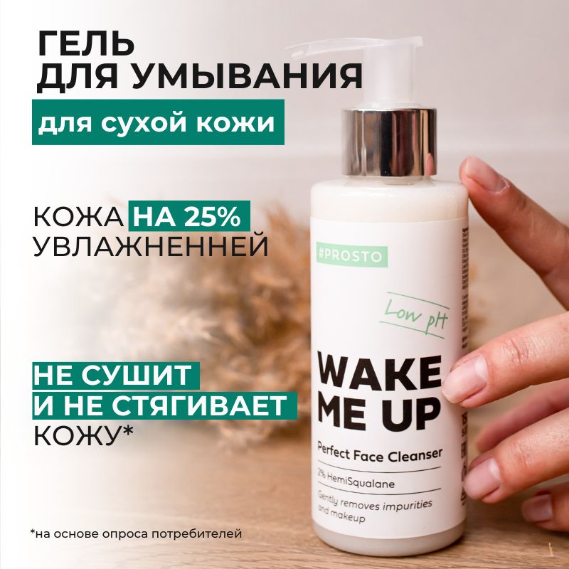 Гель для умывания Prosto Cosmetics WAKE ME UP с гемискваланом для сухой кожи 150 мл 1090₽