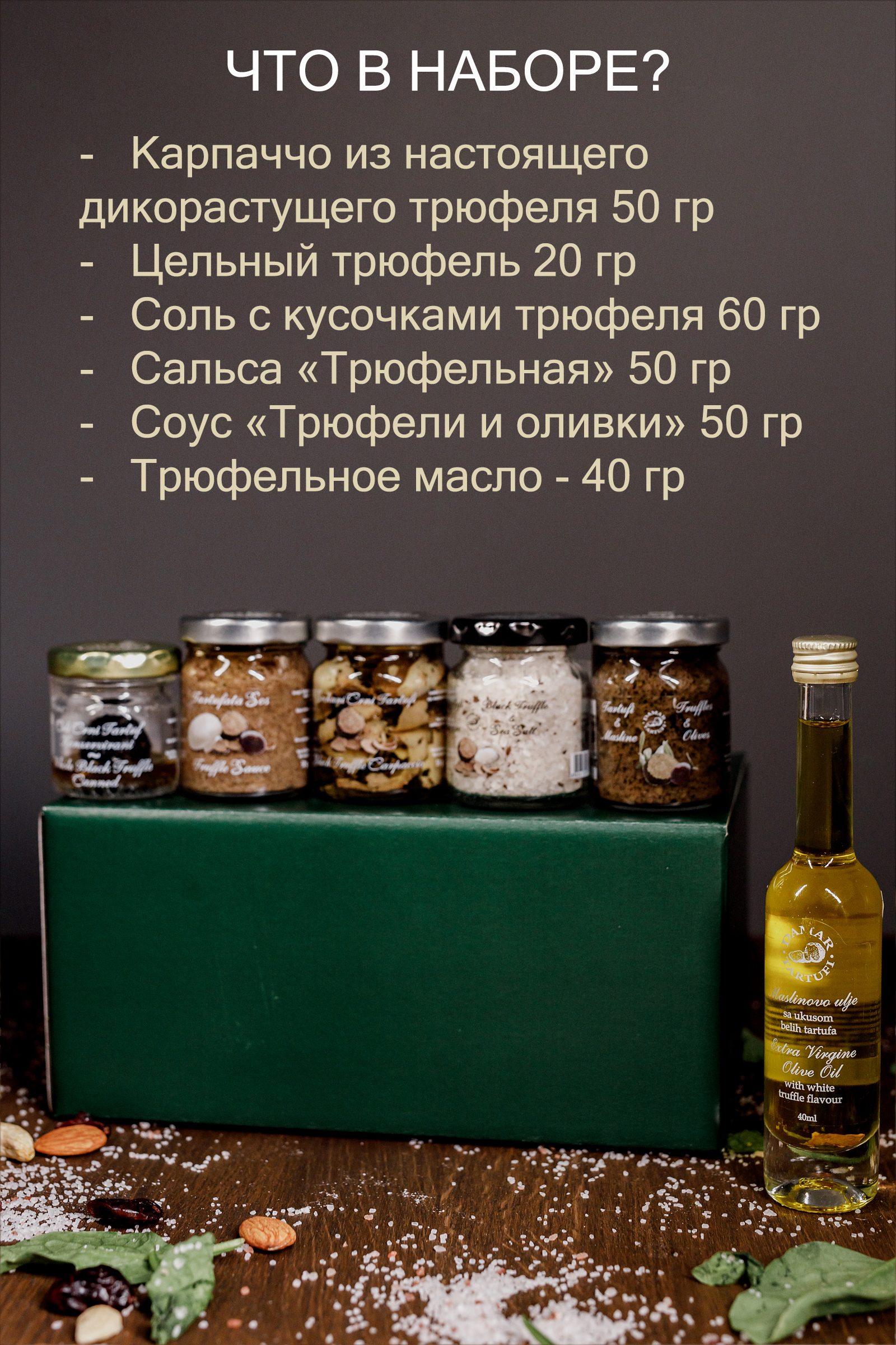 

Набор подарочный DAMAR TARTUFI из дикорастущего Черного ТРЮФЕЛЯ деликатес из 6 продуктов, Набор подарочный