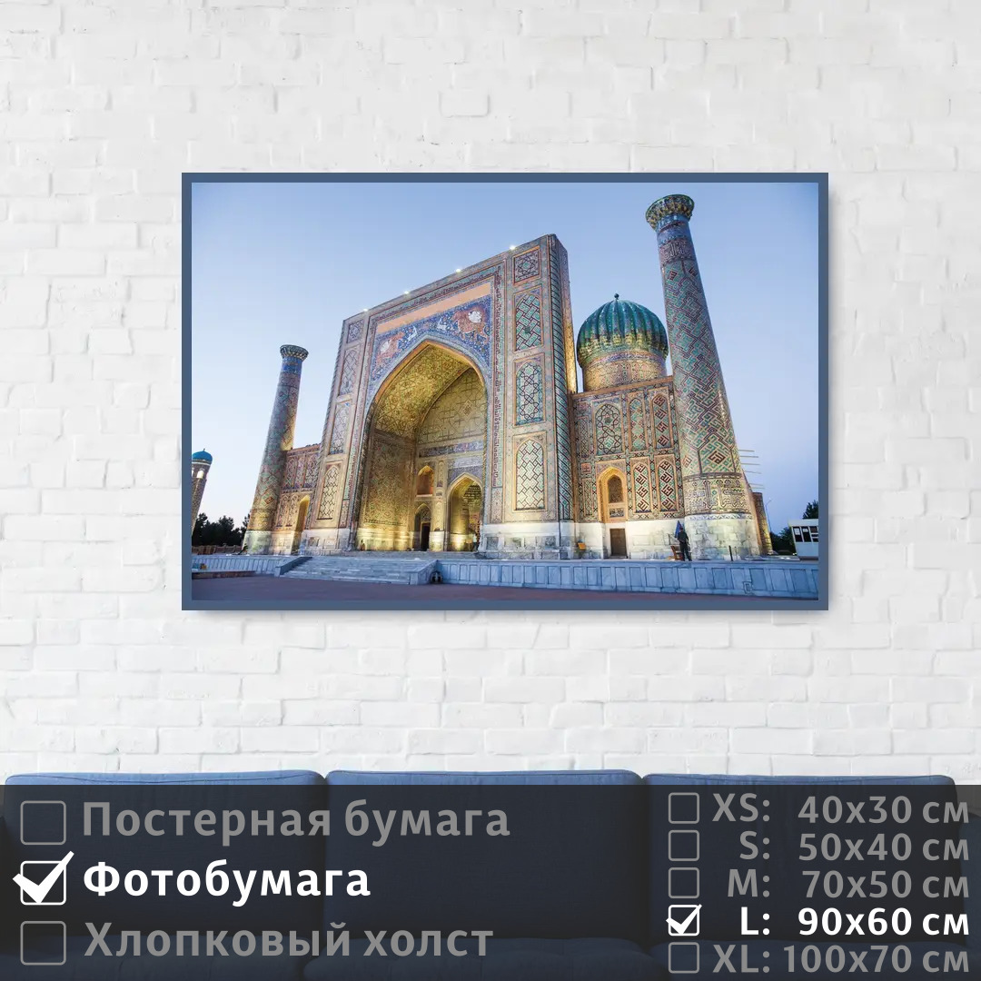 

Постер на фотобумаге ПолиЦентр Самаркандская мечеть в узбекистане 90х60 см, СамаркандскаяМечетьВУзбекистане